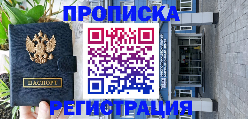 прописка для работы в Котовске
